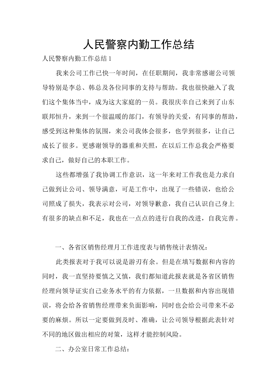 人民警察内勤工作总结_第1页