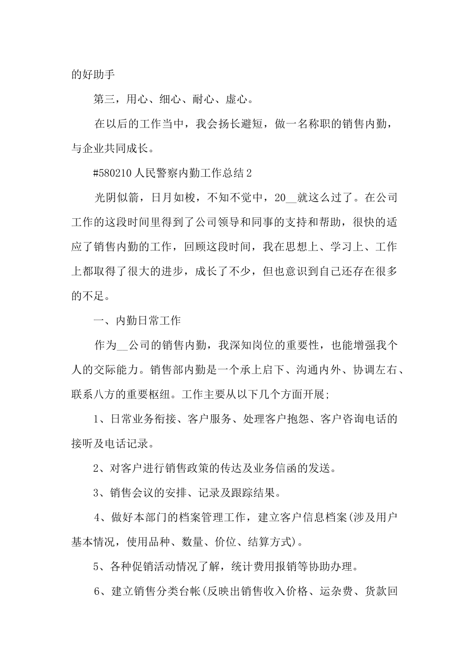 人民警察内勤工作总结_第3页