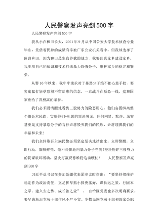人民警察发声亮剑500字