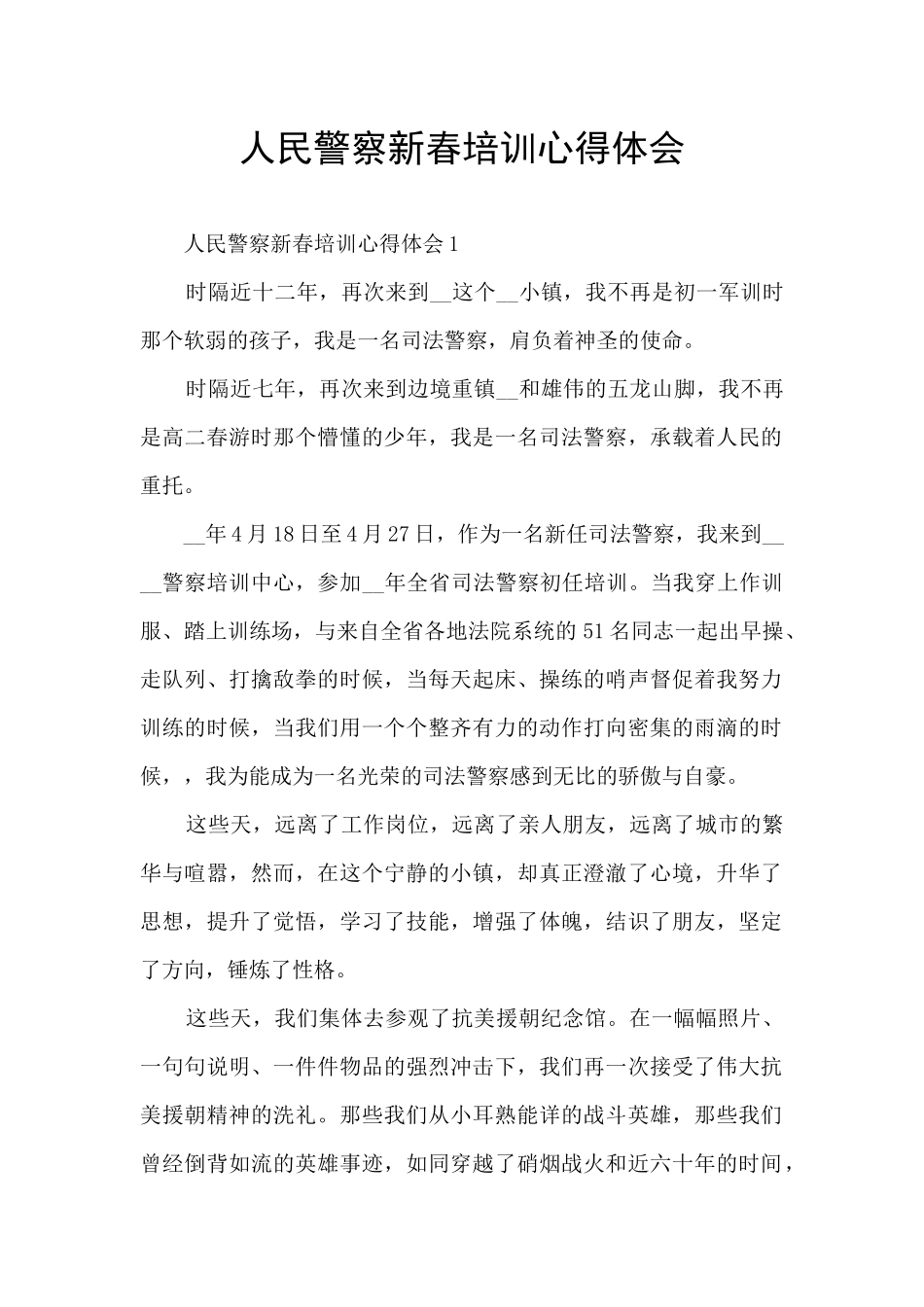 人民警察新春培训心得体会_第1页