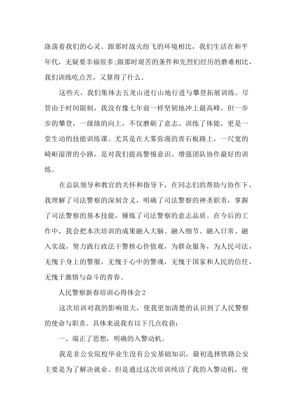 人民警察新春培训心得体会_第2页