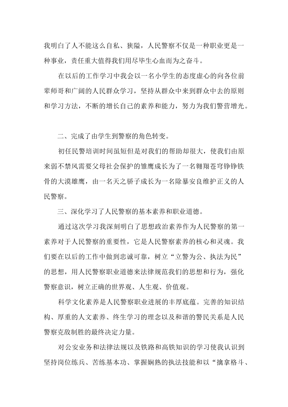 人民警察新春培训心得体会_第3页