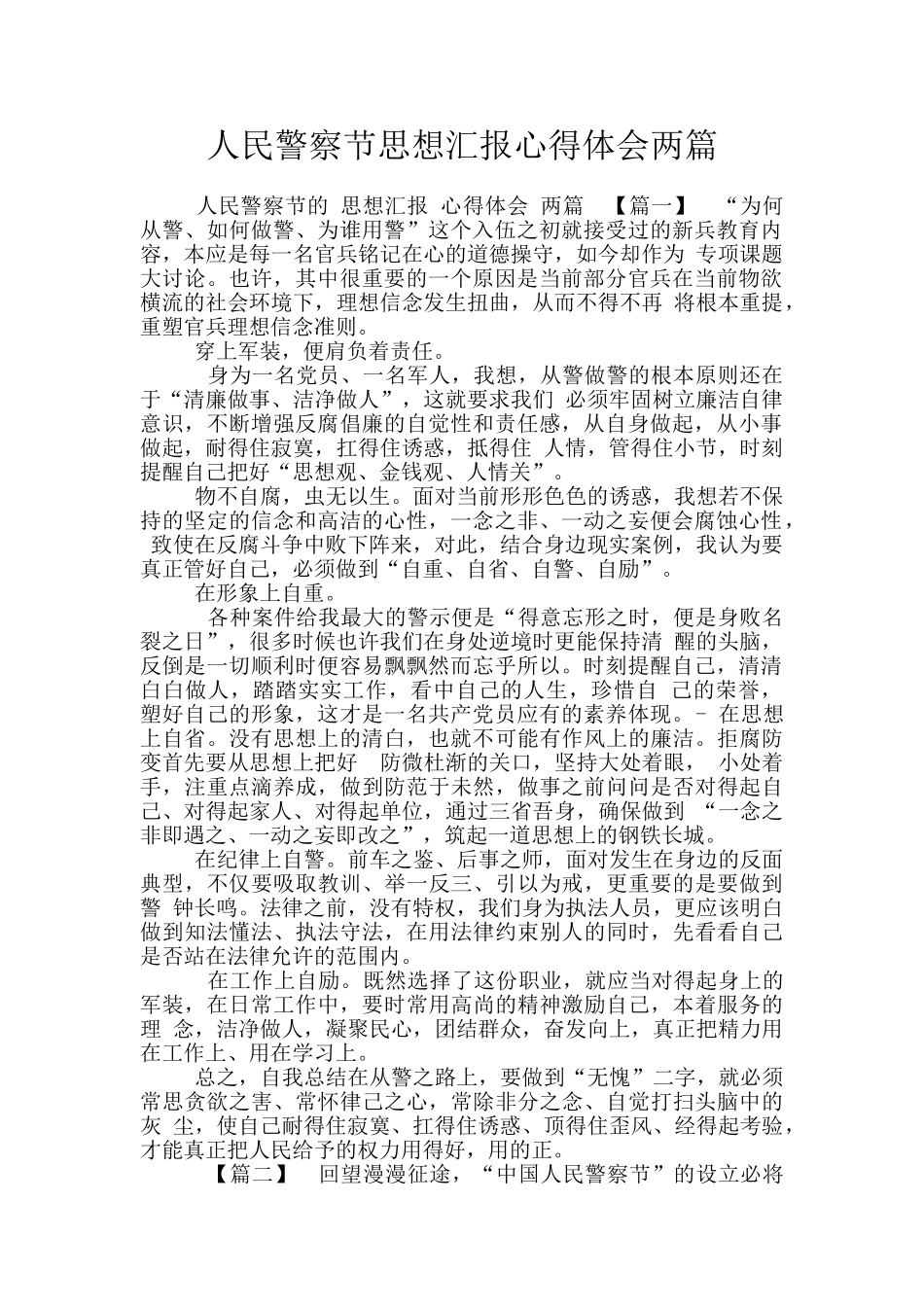 人民警察节思想汇报心得体会两篇_第1页