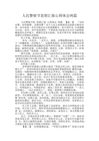 人民警察节思想汇报心得体会两篇
