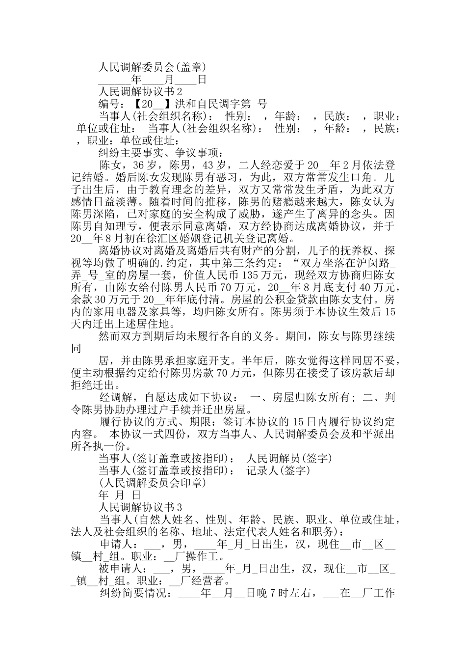 人民调解协议书模板_第2页