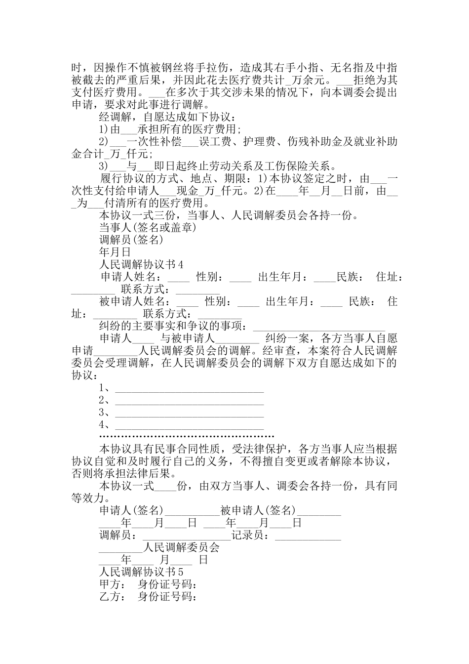 人民调解协议书模板_第3页