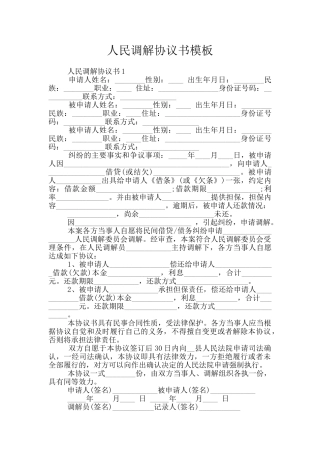 人民调解协议书模板