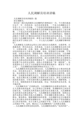 人民调解员培训讲稿