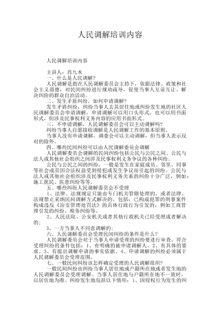人民调解培训内容