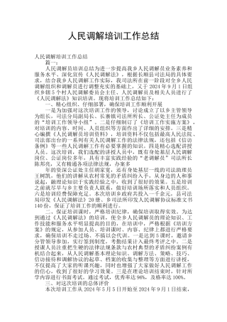 人民调解培训工作总结