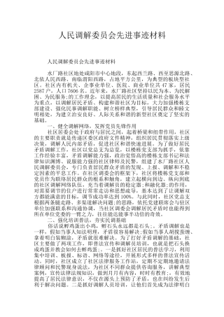 人民调解委员会先进事迹材料