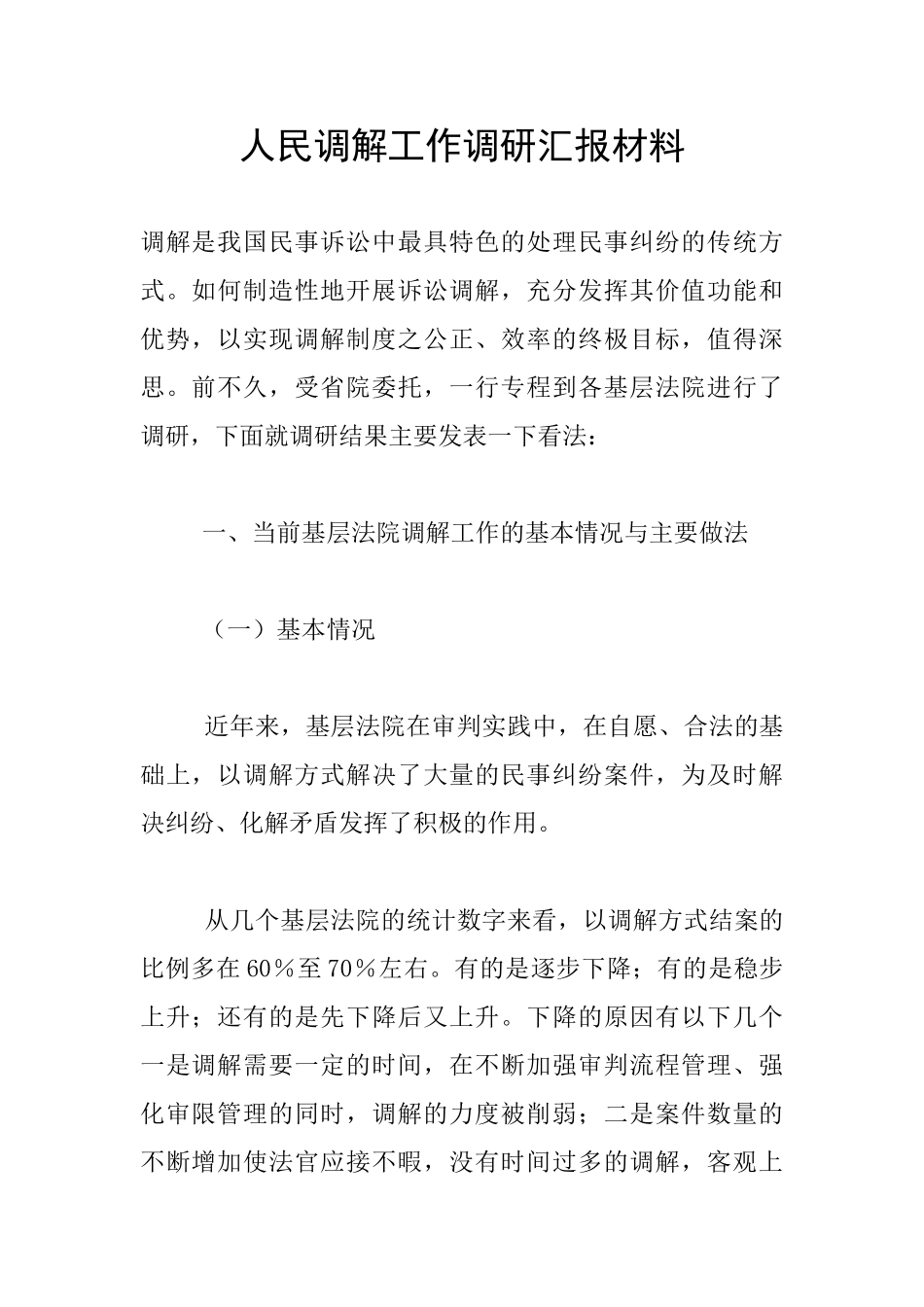 人民调解工作调研汇报材料_第1页