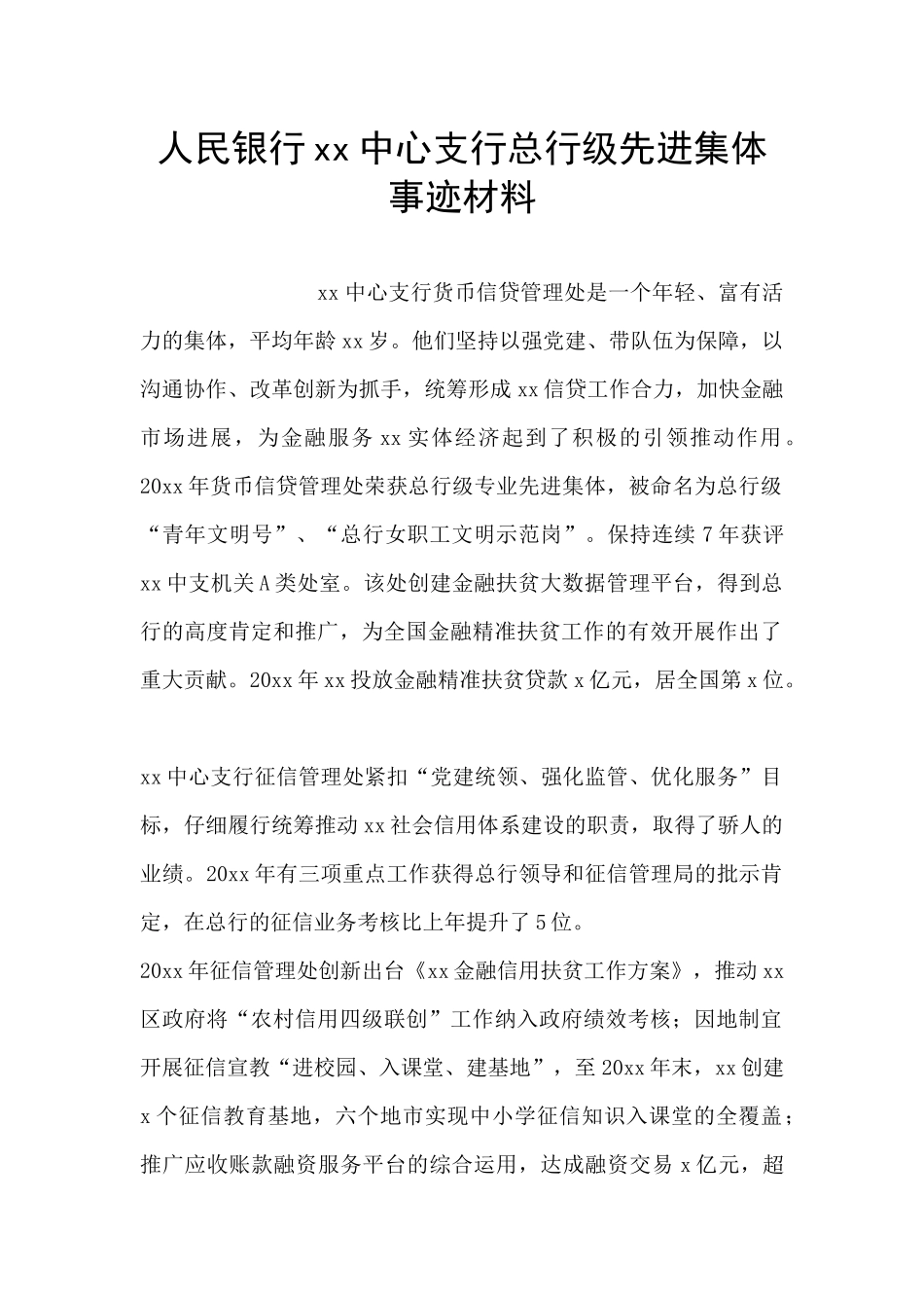 人民银行xx中心支行总行级先进集体事迹材料_第1页