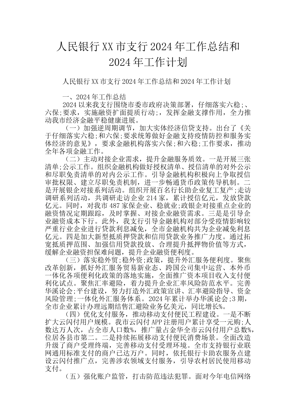 人民银行XX市支行2024年工作总结和2024年工作计划_第1页