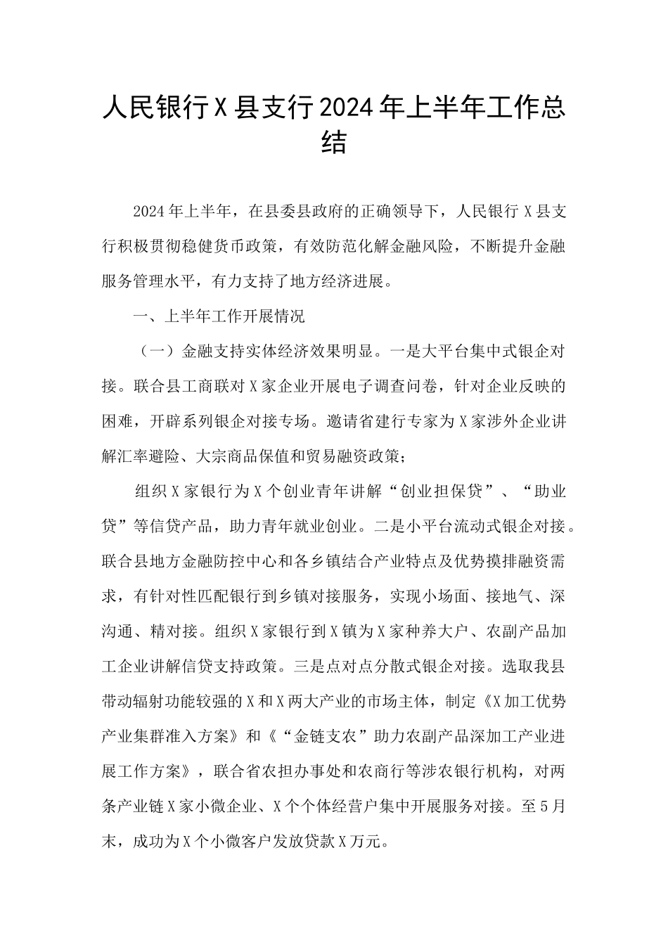 人民银行X县支行2024年上半年工作总结_第1页