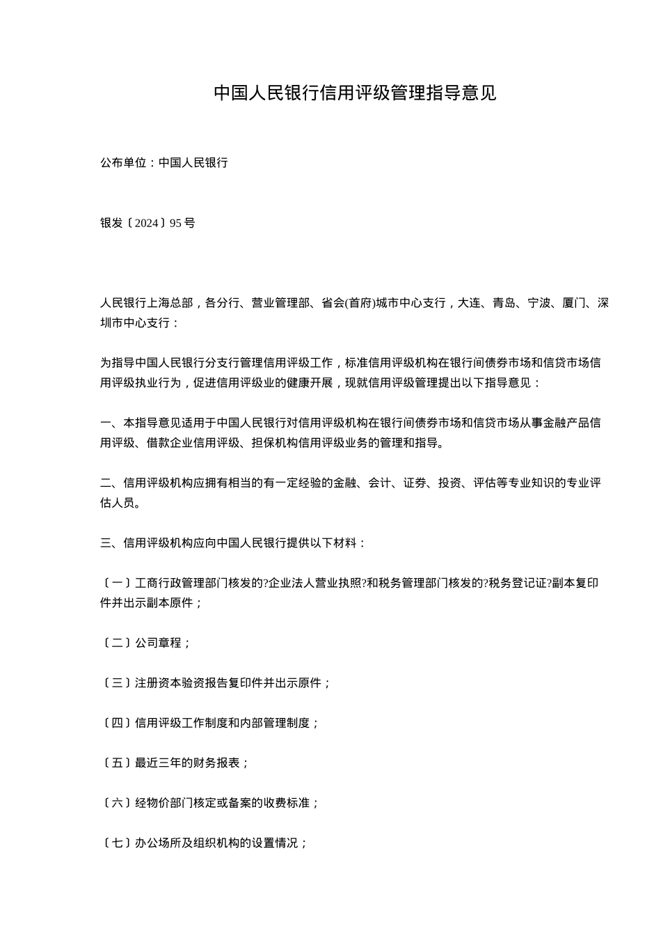 人民银行信用评级管理指导_第1页
