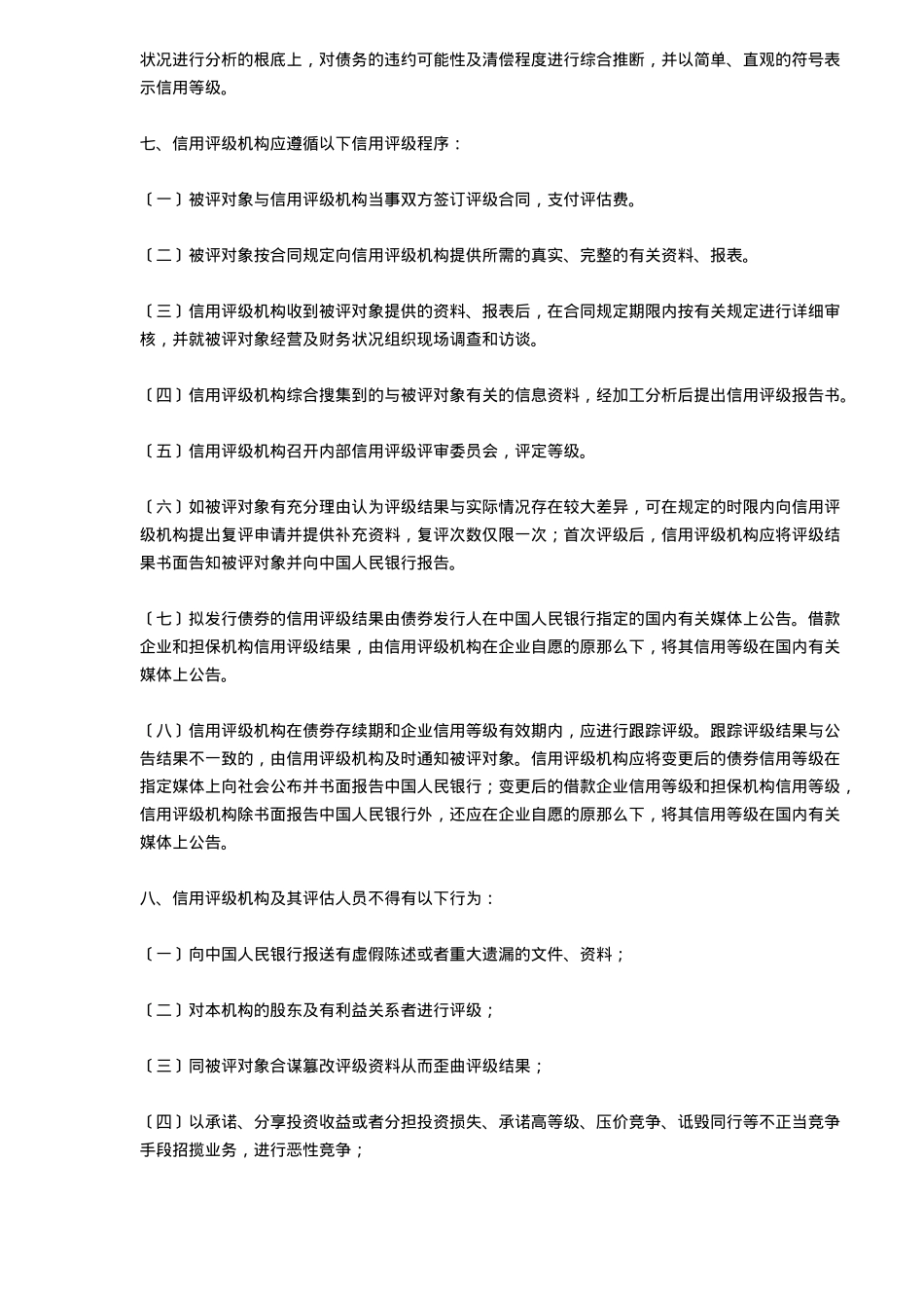 人民银行信用评级管理指导_第3页