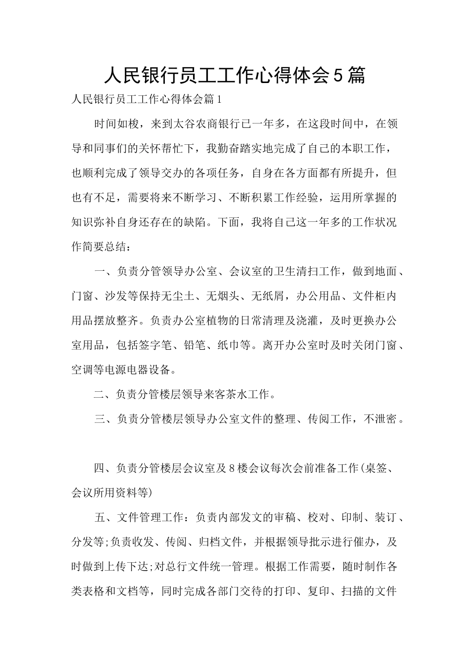 人民银行员工工作心得体会5篇_第1页