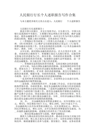 人民银行行长个人述职报告写作合集