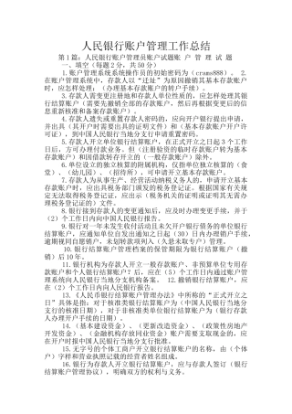 人民银行账户管理工作总结