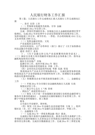 人民银行财务工作汇报