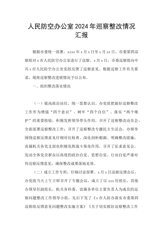 人民防空办公室2024年巡察整改情况汇报