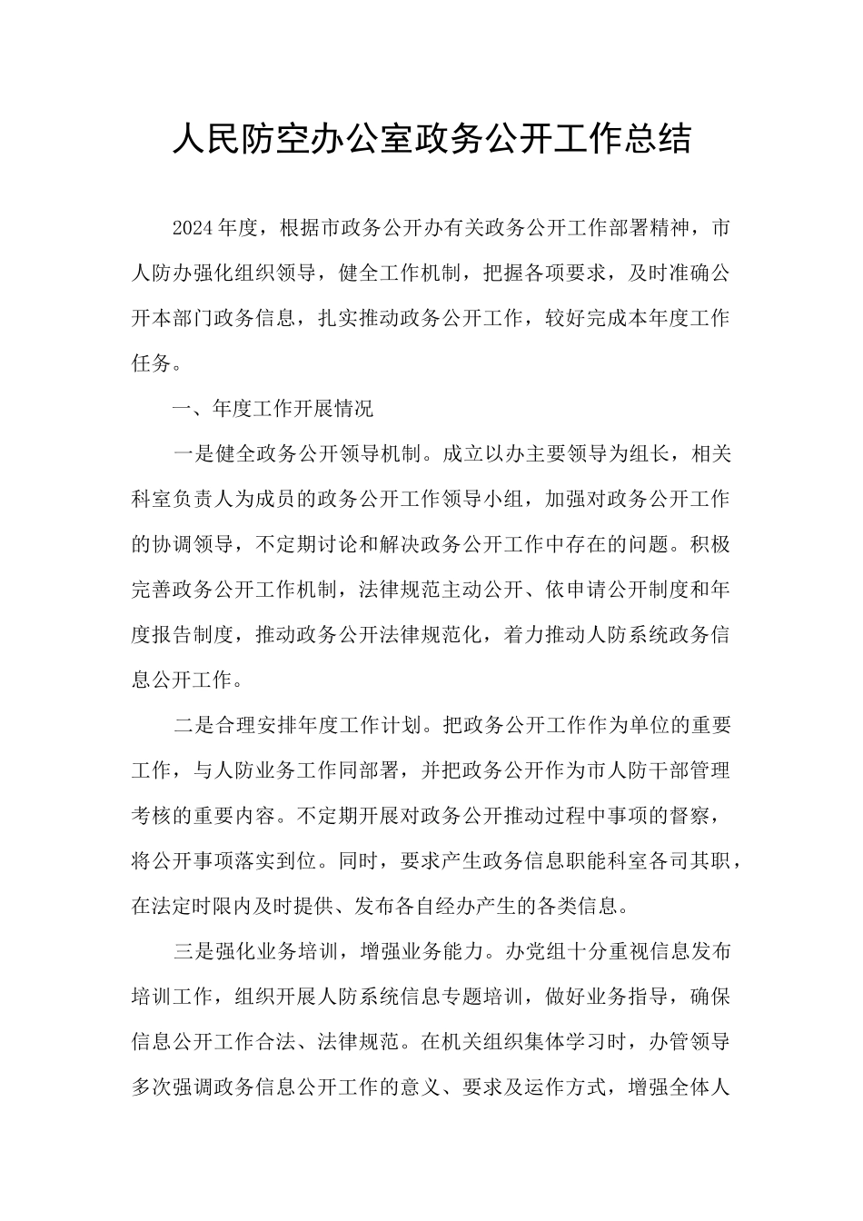 人民防空办公室政务公开工作总结_第1页