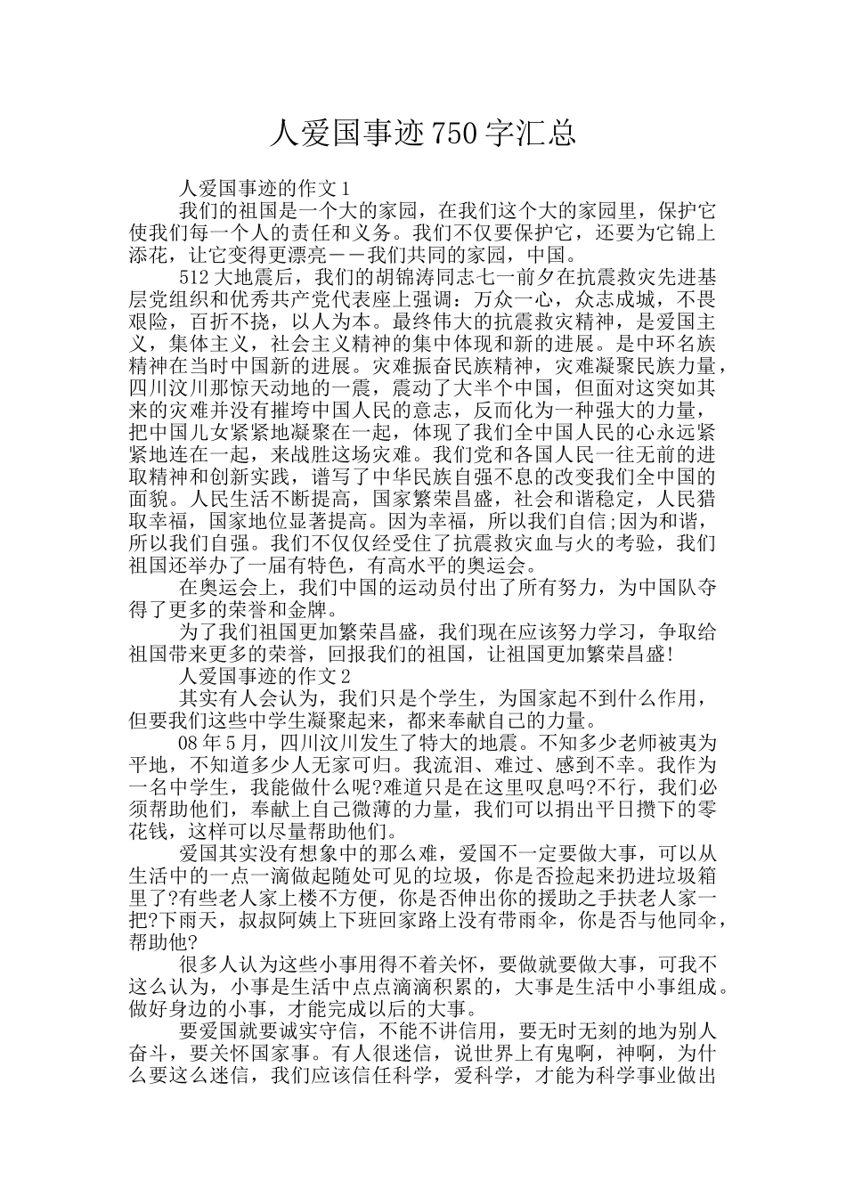 人爱国事迹750字汇总_第1页