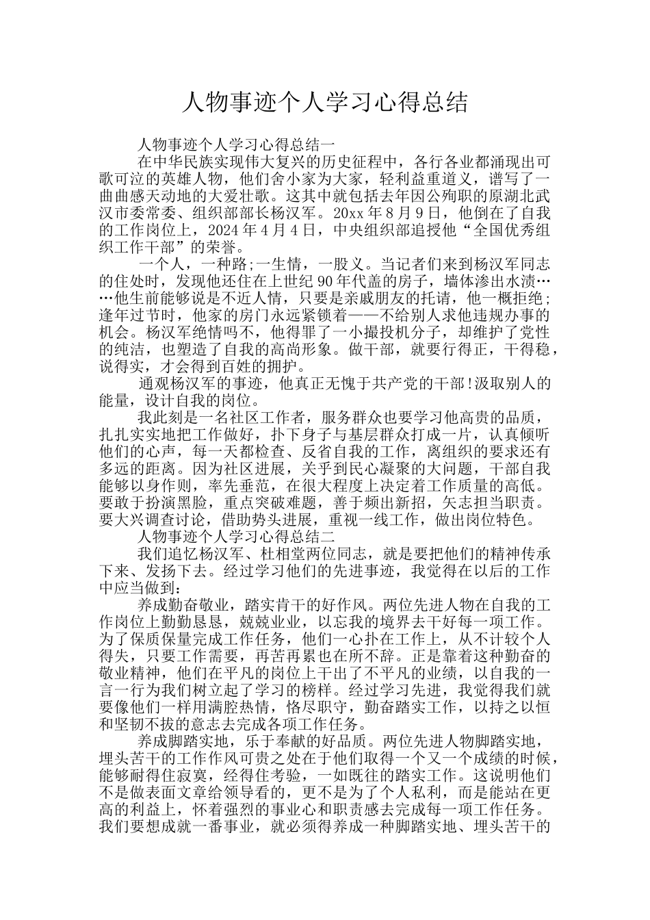 人物事迹个人学习心得总结_第1页