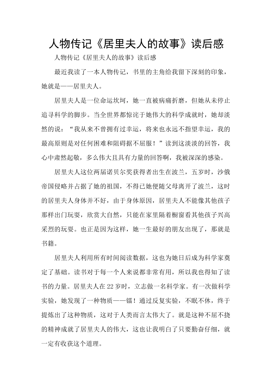 人物传记《居里夫人的故事》读后感_第1页