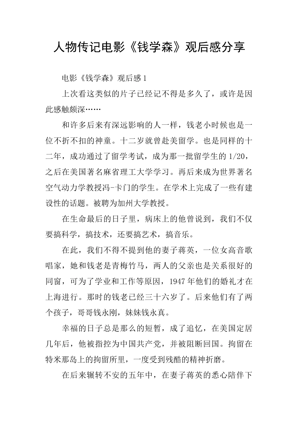 人物传记电影《钱学森》观后感分享_第1页