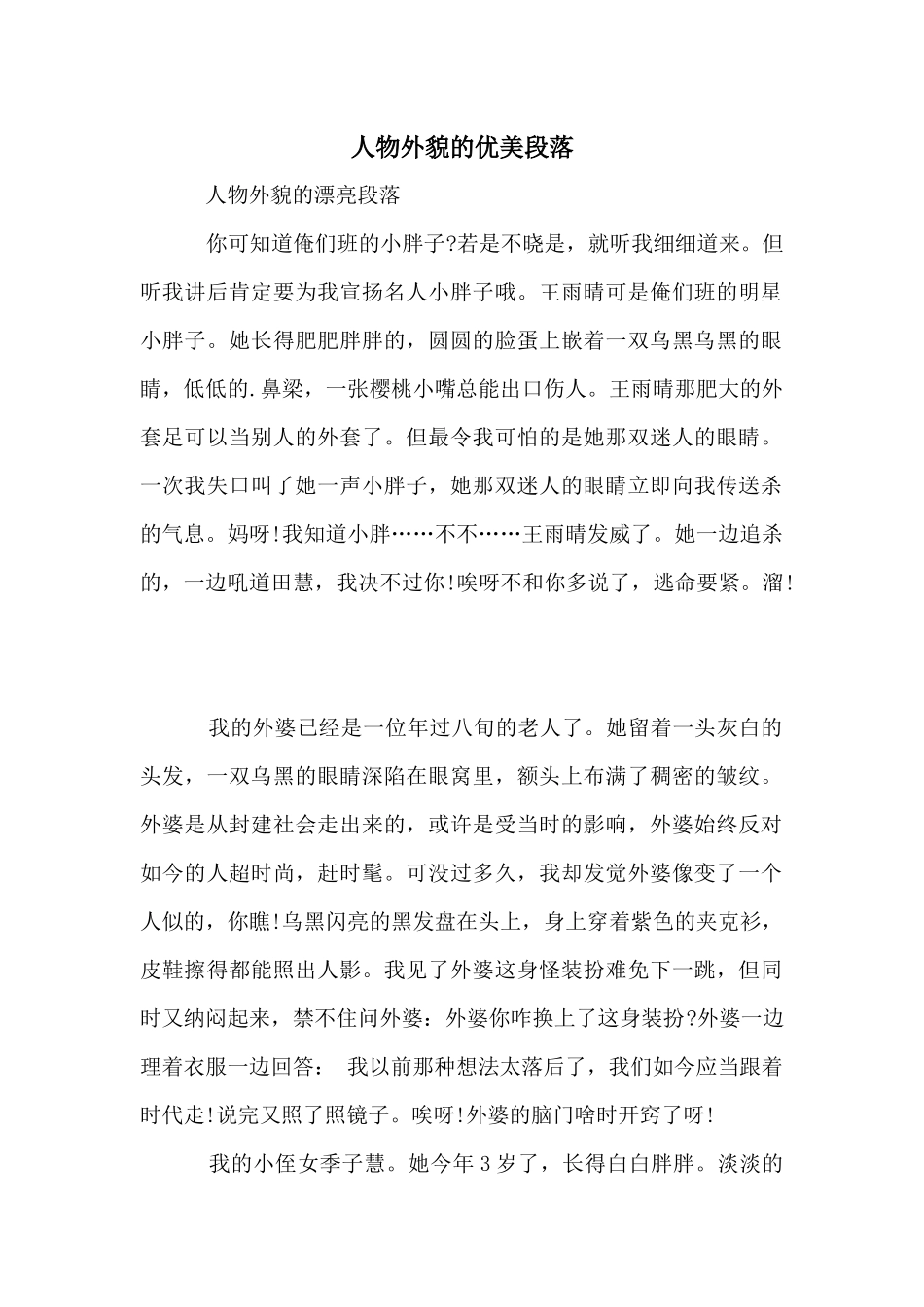 人物外貌的优美段落_第1页