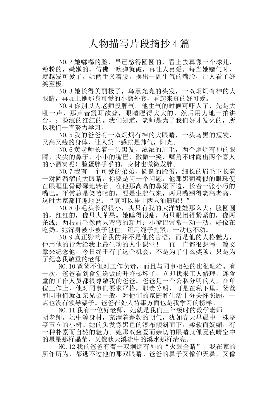 人物描写片段摘抄4篇_第1页