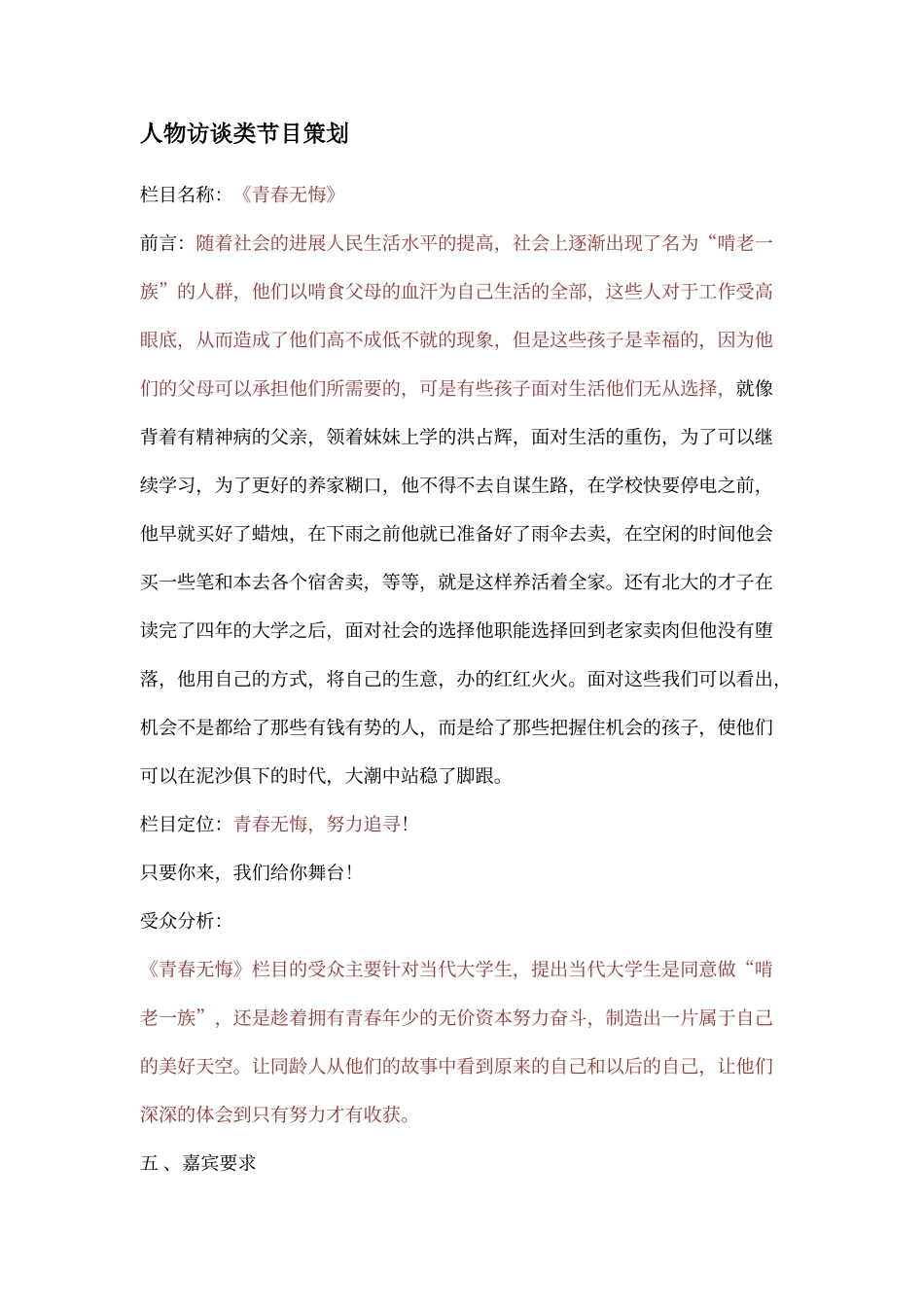 人物访谈类节目策划两个案例_第1页