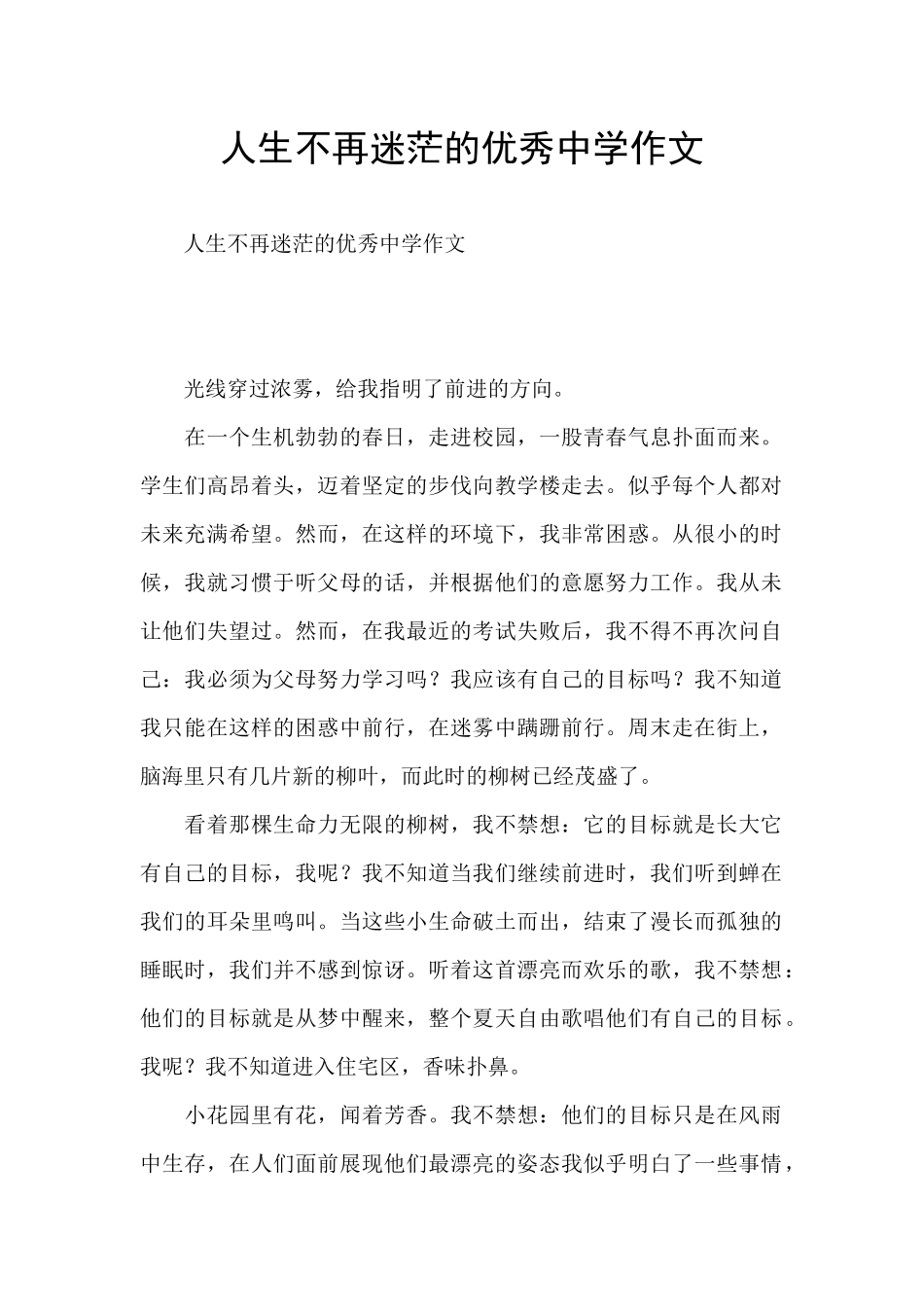 人生不再迷茫的优秀中学作文_第1页