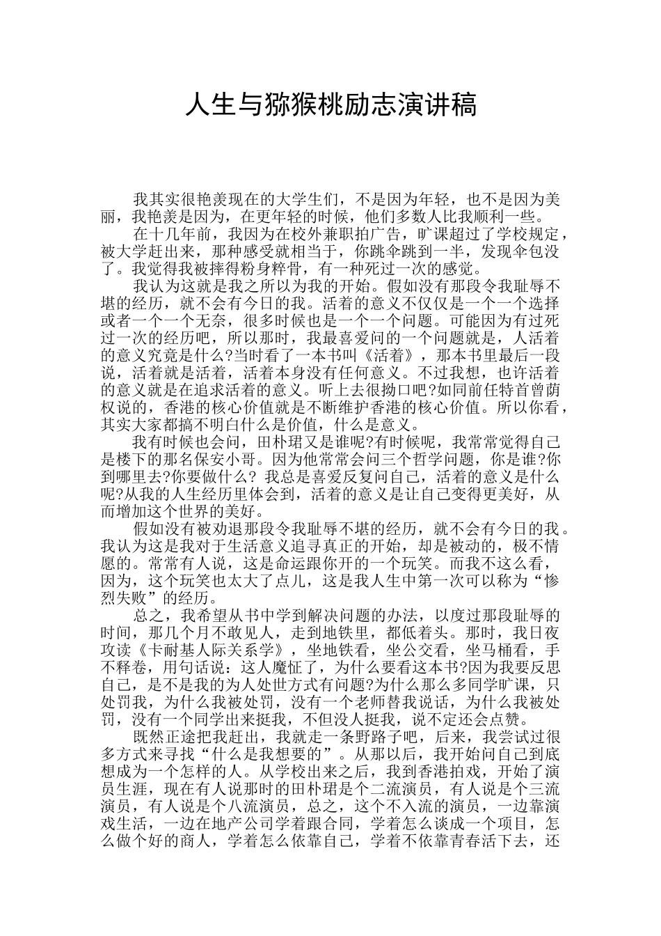 人生与猕猴桃励志演讲稿_第1页