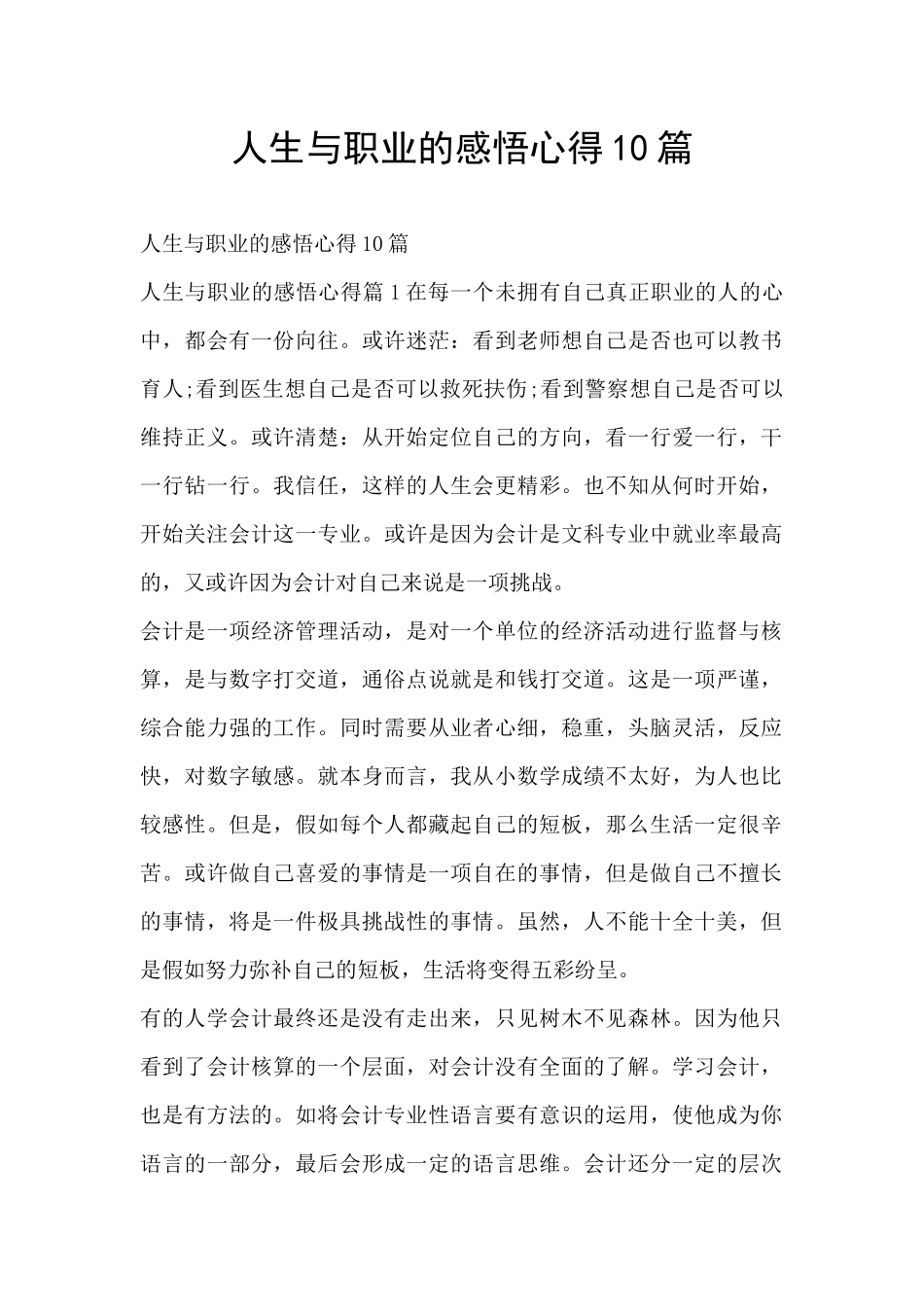 人生与职业的感悟心得10篇_第1页