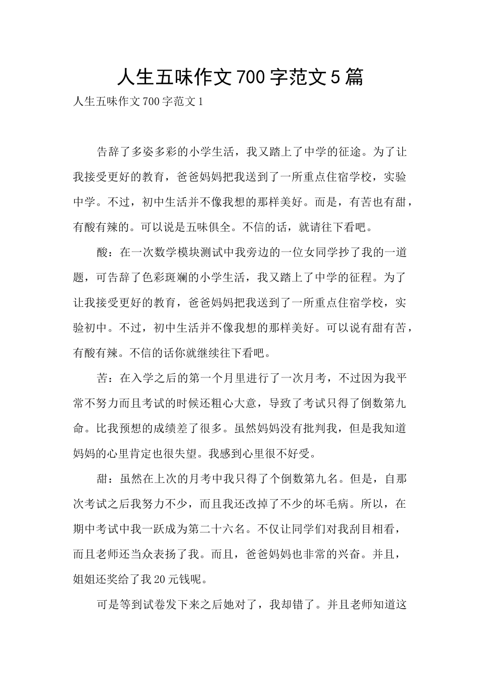人生五味作文700字范文5篇_第1页