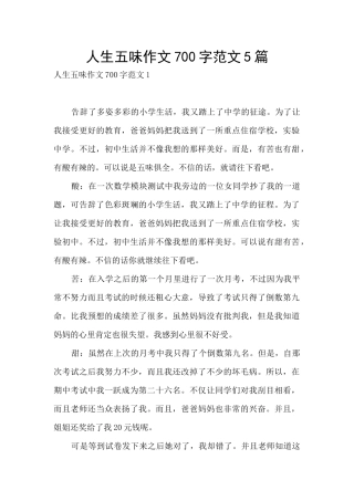 人生五味作文700字范文5篇