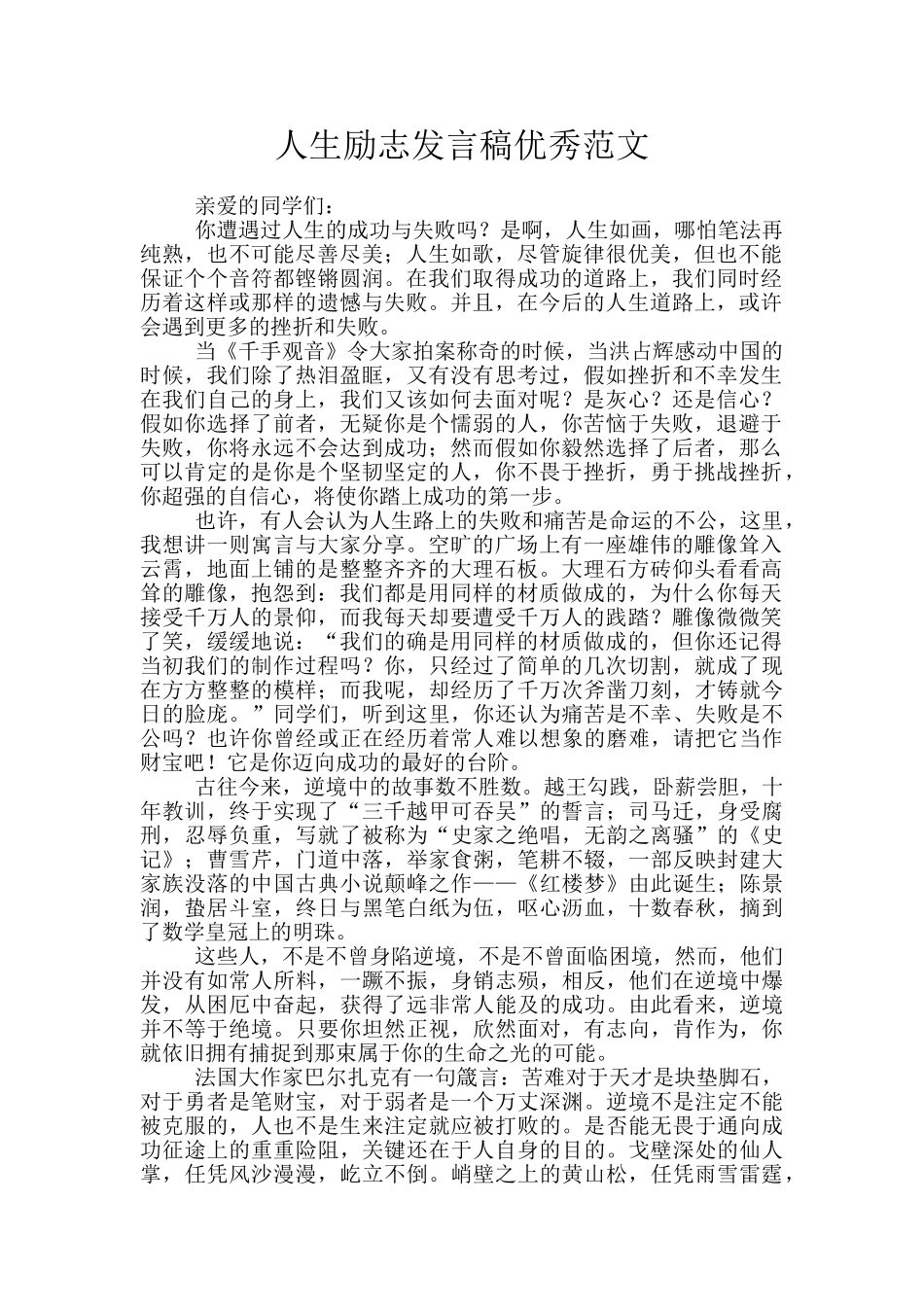 人生励志发言稿优秀范文_第1页