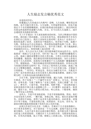 人生励志发言稿优秀范文