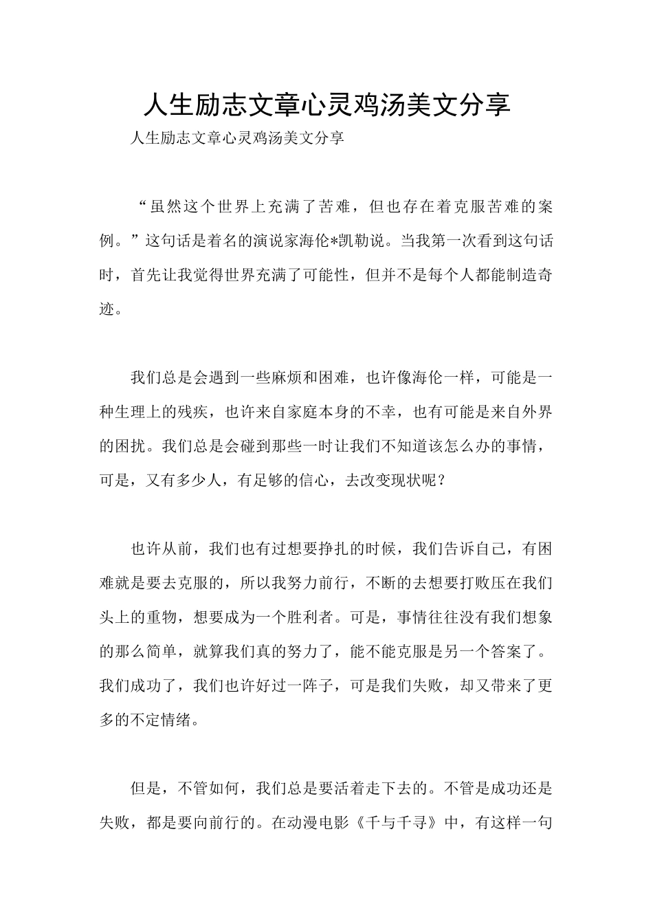 人生励志文章心灵鸡汤美文分享_第1页