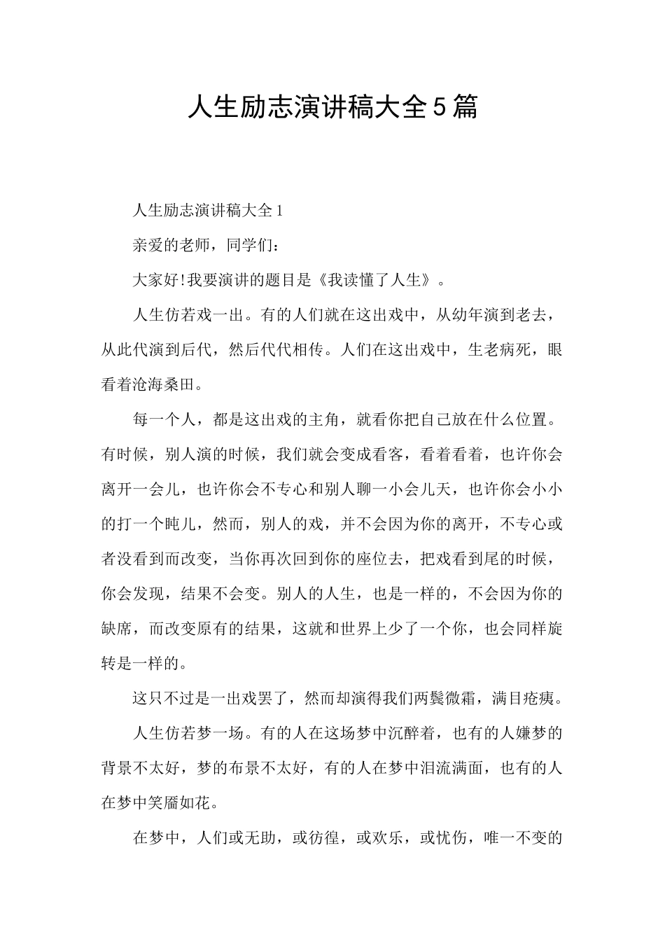 人生励志演讲稿大全5篇_第1页
