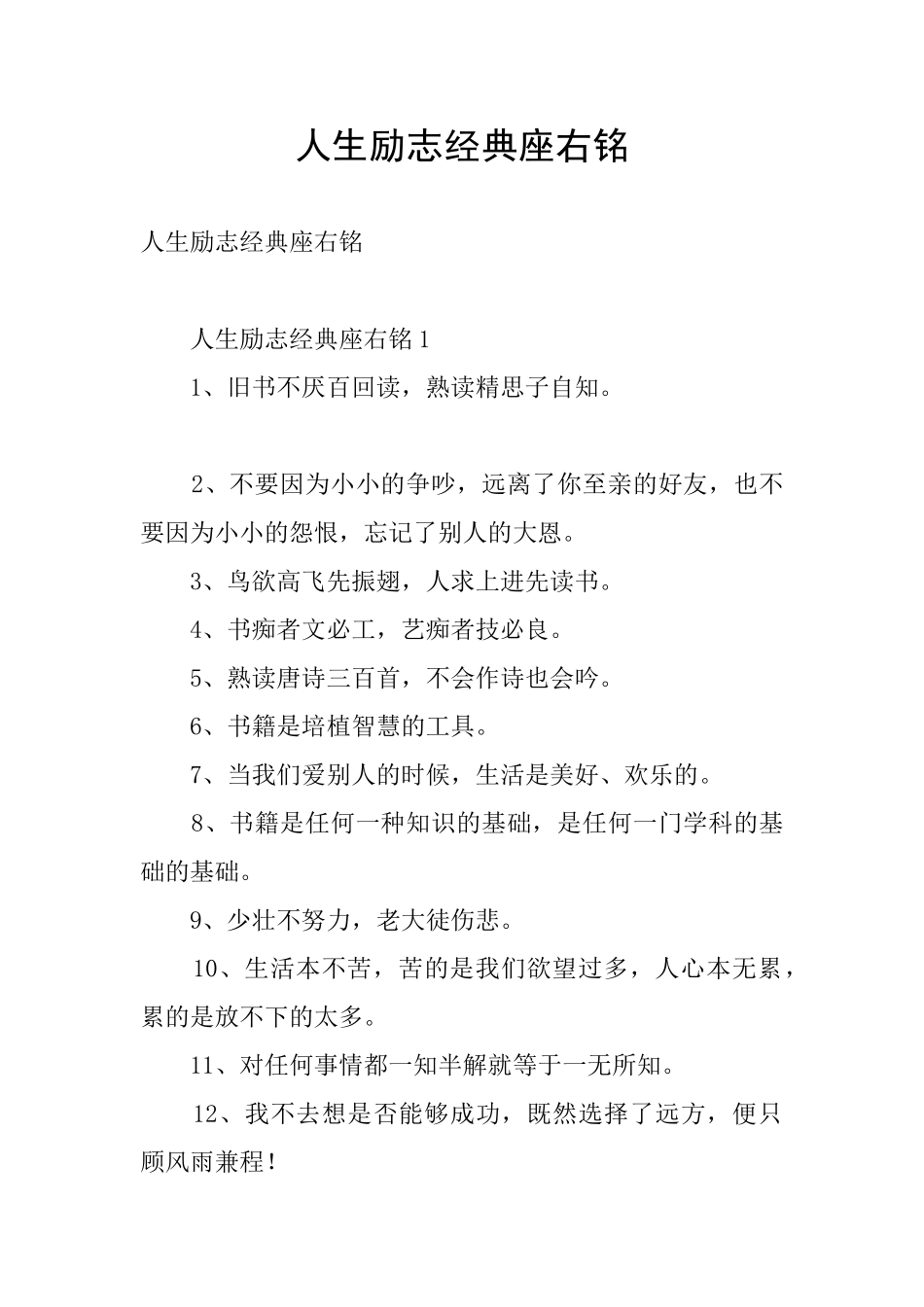 人生励志经典座右铭_第1页