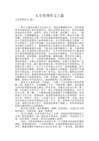 人生哲理作文3篇