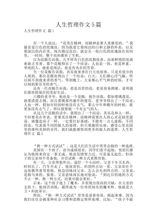 人生哲理作文5篇