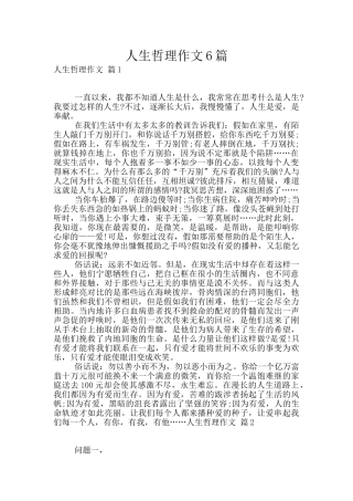 人生哲理作文6篇