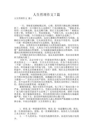 人生哲理作文7篇