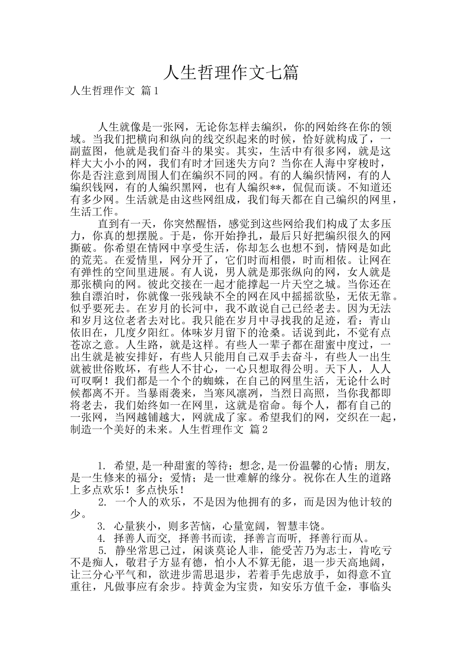 人生哲理作文七篇_第1页