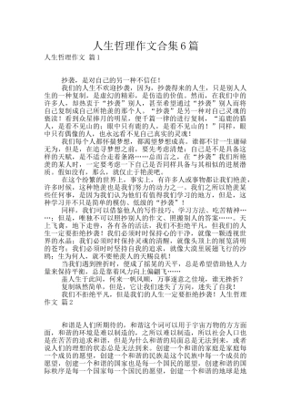 人生哲理作文合集6篇